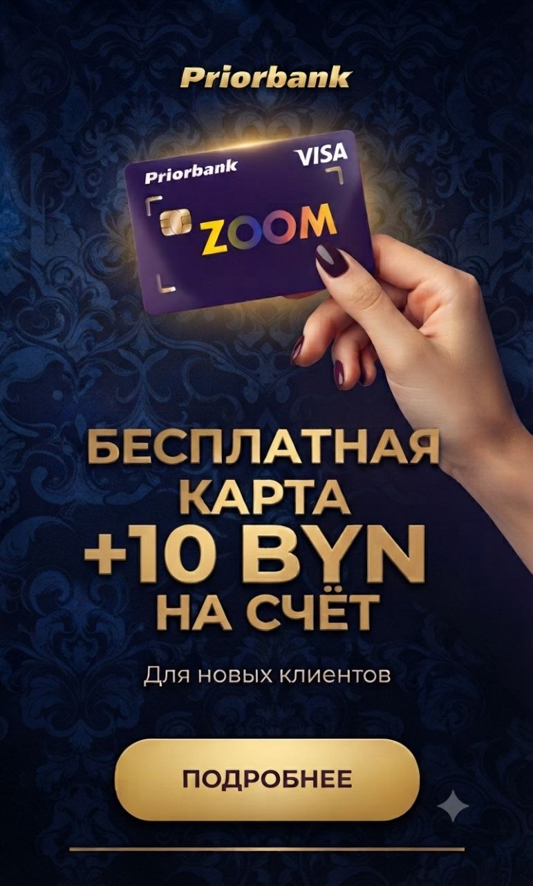 Бесплатная карта Visa Classic Приорбанка и денежный бонус на счёт.
